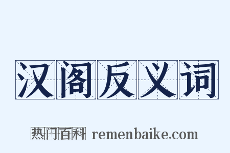 汉阁反义词是什么意思的图片